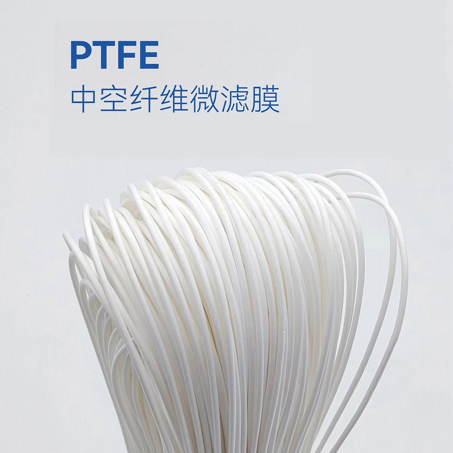 PTFE中空纖維膜