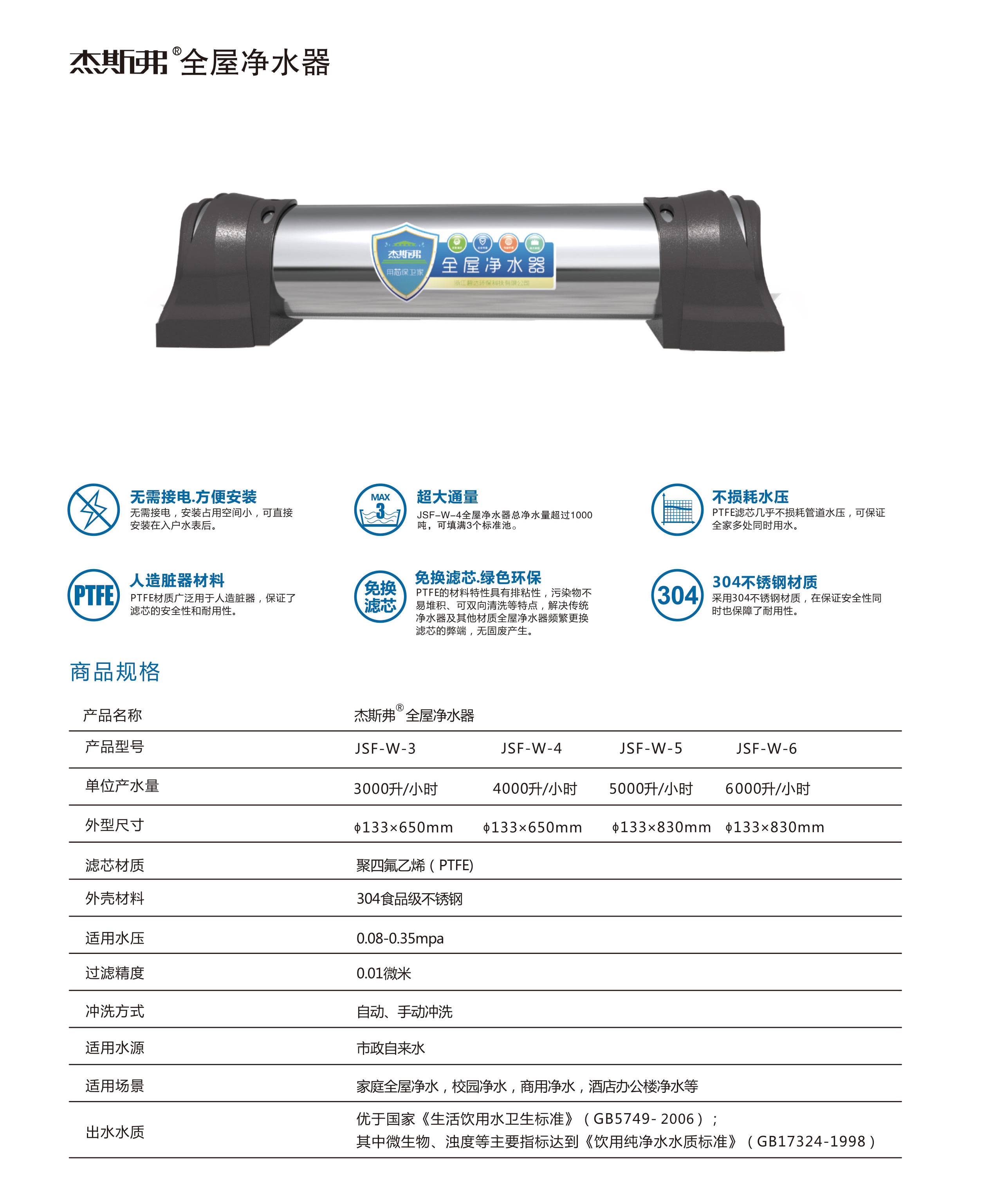 杰斯弗全屋凈水器（JSF-W-3、JSF-W-4、JSF-W-5、JSF-W-6